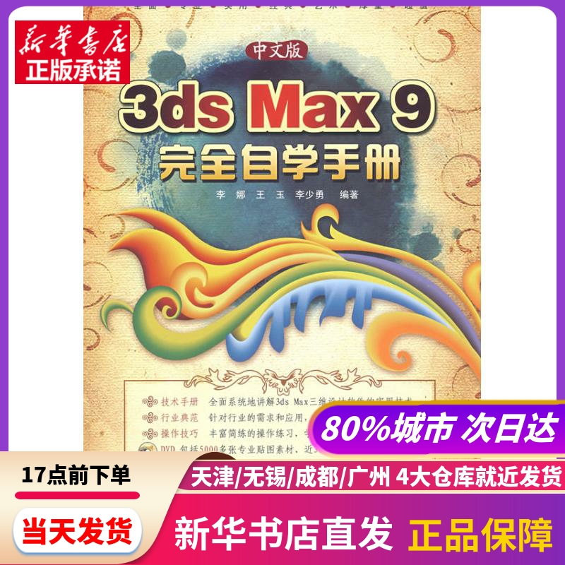 中文版3DS MAX 9 自学手册(2DVD) 兵器工业出版社 新华书店正版书籍