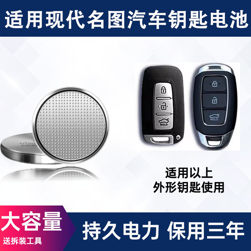 北京现代名图车钥匙电池 13-21款名图 270TGDi汽车遥控器纽扣电子