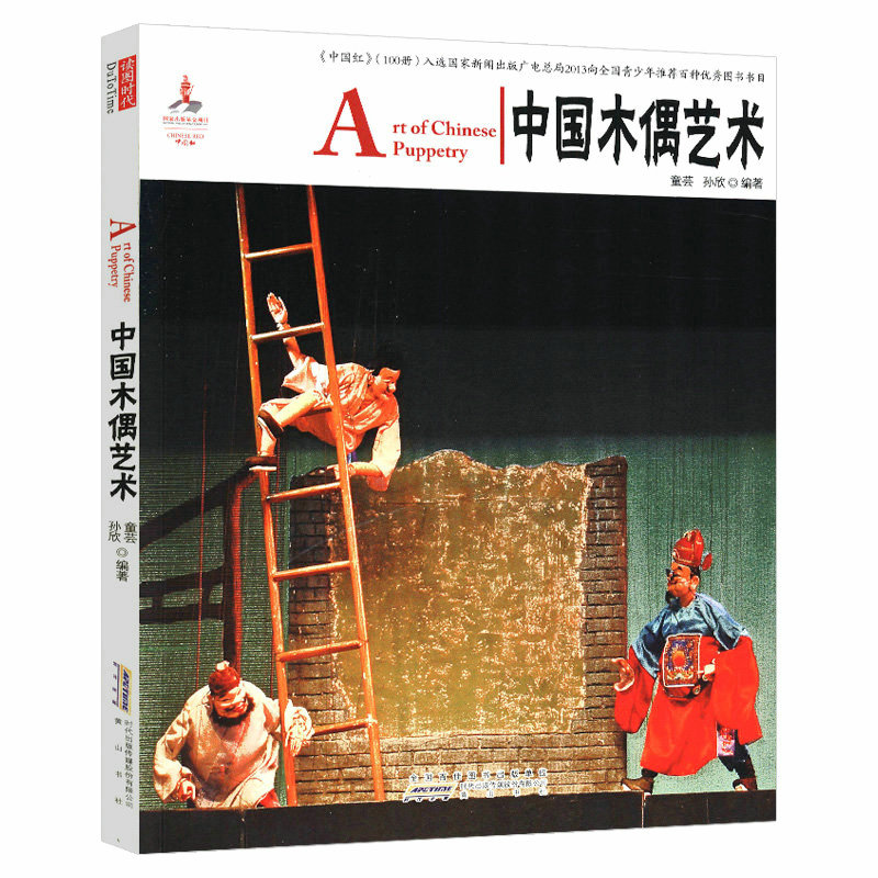 中国红：中国木偶艺术（中英对照）内含木偶的历史种类制造造型舞台装置文化内涵等中国历史知识读物