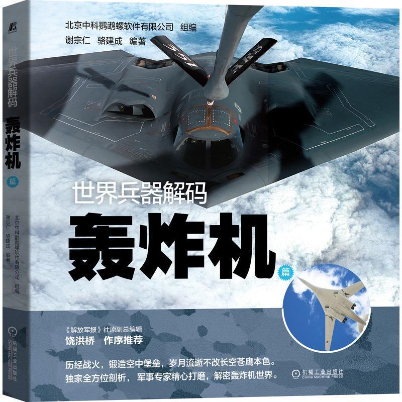 [rt] 世界兵器解码(轰炸机篇) 9787111682127  谢宗仁 机械工业出版社 军事