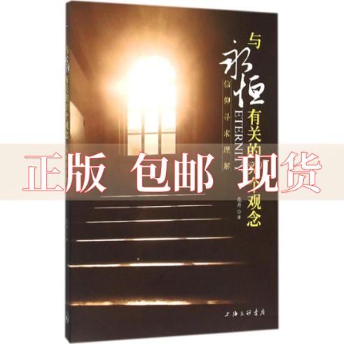 【正版书包邮】与永恒有关的30个观念危舟上海三联书店