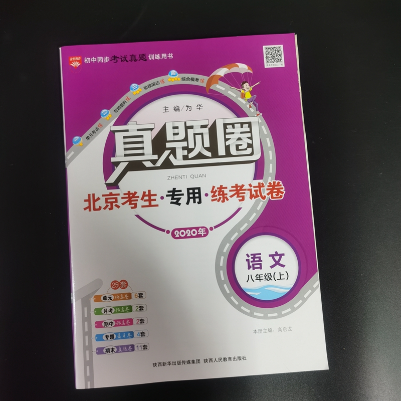 2020年真题卷北京考生专用练考试卷 语文 八年级上9787545067330陕西人民教育出版社