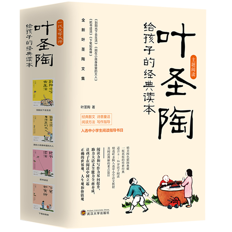 叶圣陶给孩子的经典读本 8-9-12-16岁中小学生主题阅读 武汉大学出版社