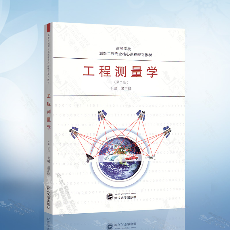 正版现货 工程测量学 第二版 张正禄 武汉大学出版社 9787307117105