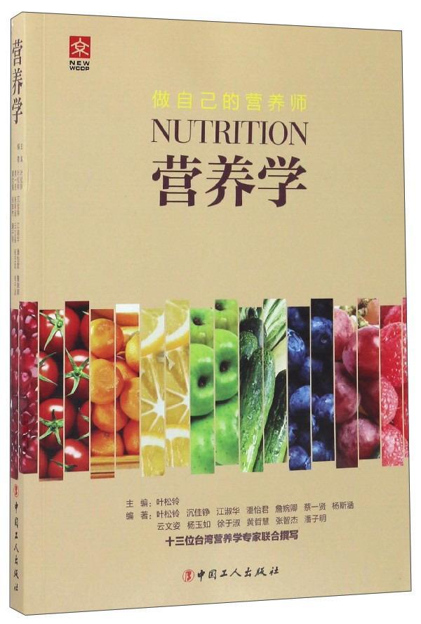[rt] 做自己的营养师:营养学 9787500866602  叶松铃 中国工人出版社 育儿与家教