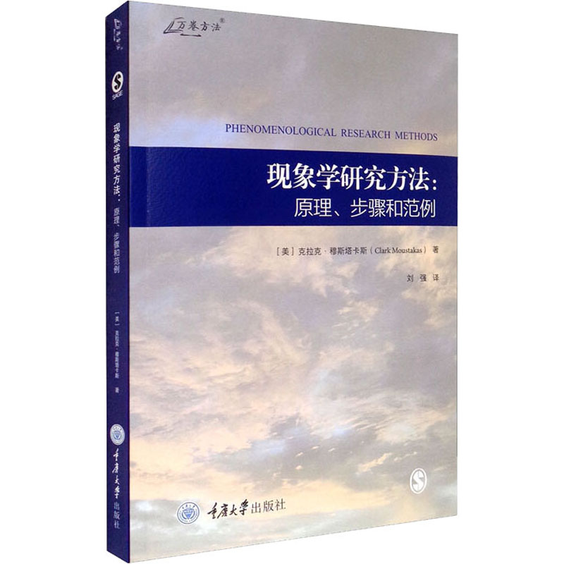 现象学研究方法:原理、步骤和范例 重庆大学出版社 (美)克拉克·穆斯塔卡斯 著 刘强 译