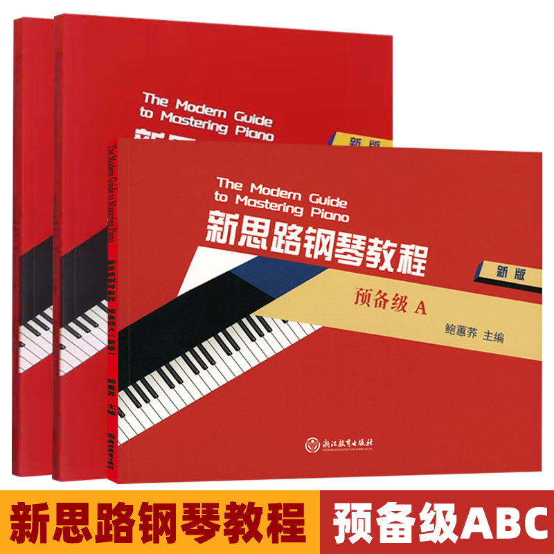 正版套装 新思路钢琴教程(预备级ABC)新版 鲍蕙荞主编 浙江教育出版社