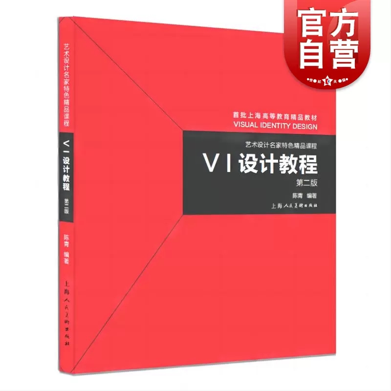 VI设计教程 第2版视觉传达艺术平面设计分析解读优秀案例上海人民美术出版社高等教育艺术设计名家特色精品教材