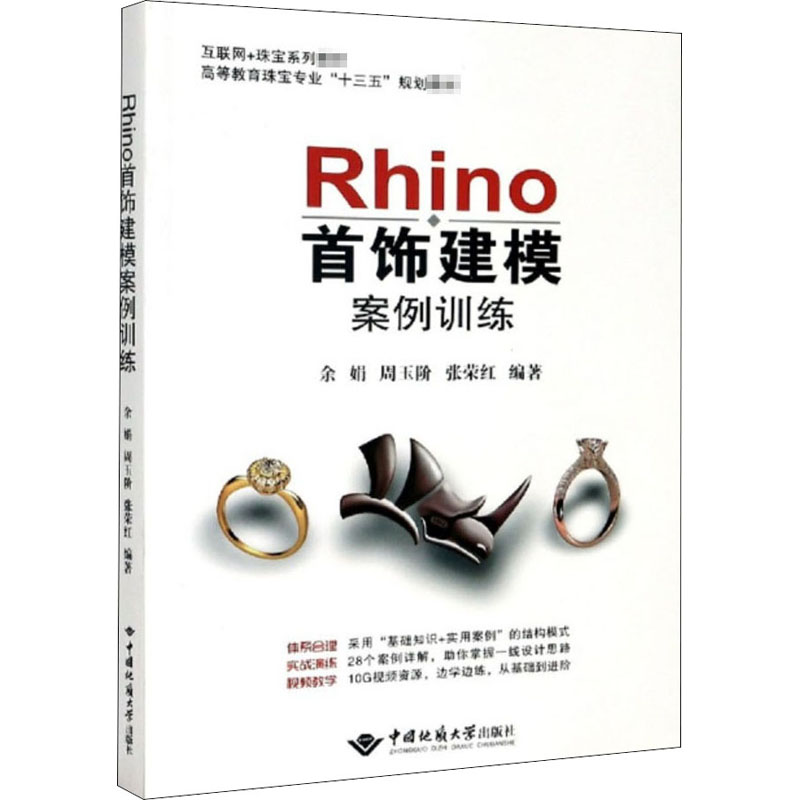 Rhino首饰建模案例训练 余娟,周玉阶,张荣红 编 中国地质大学出版社