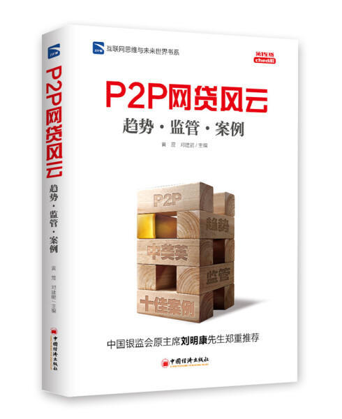 正版新书 P2P网贷风云:趋势·监管·案例9787513638104中国经济