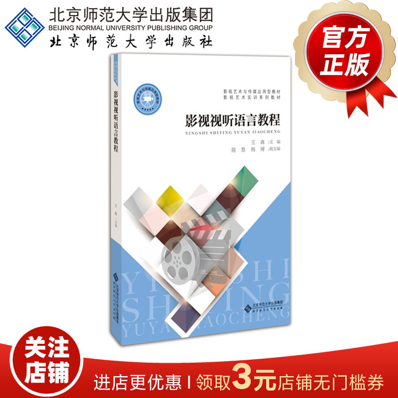 影视视听语言教程 9787303229789 北京师范大学出版社 正版书籍