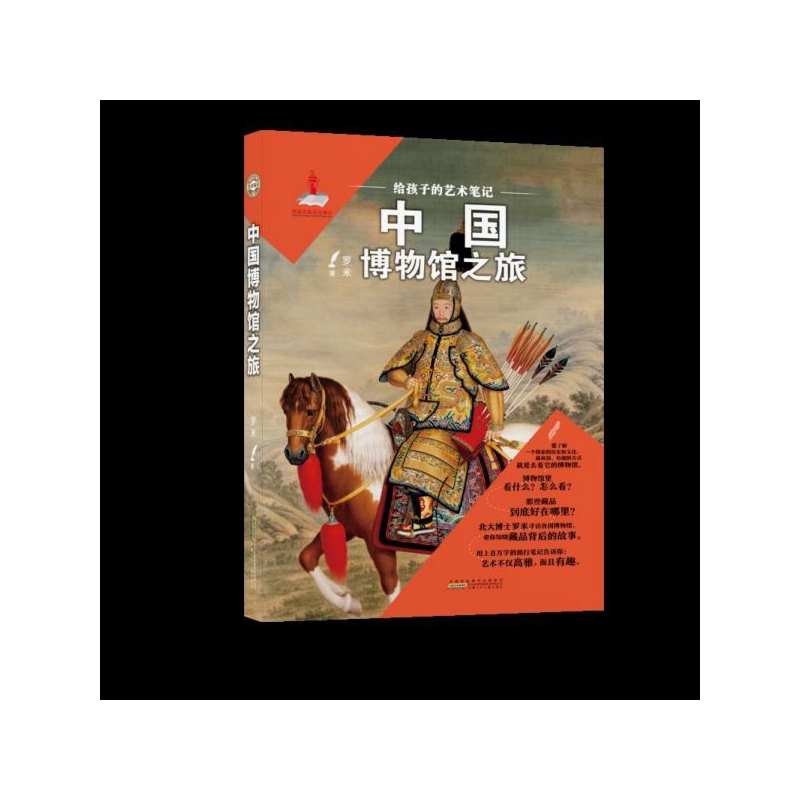 中国博物馆之旅/给孩子的艺术笔记