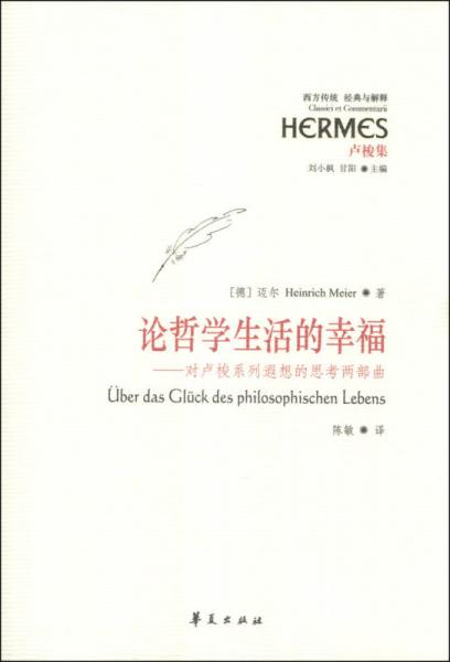 【正版新书】论哲学生活的幸福：对卢梭系列遐想的思考两部曲 [德]迈尔 华夏出版社