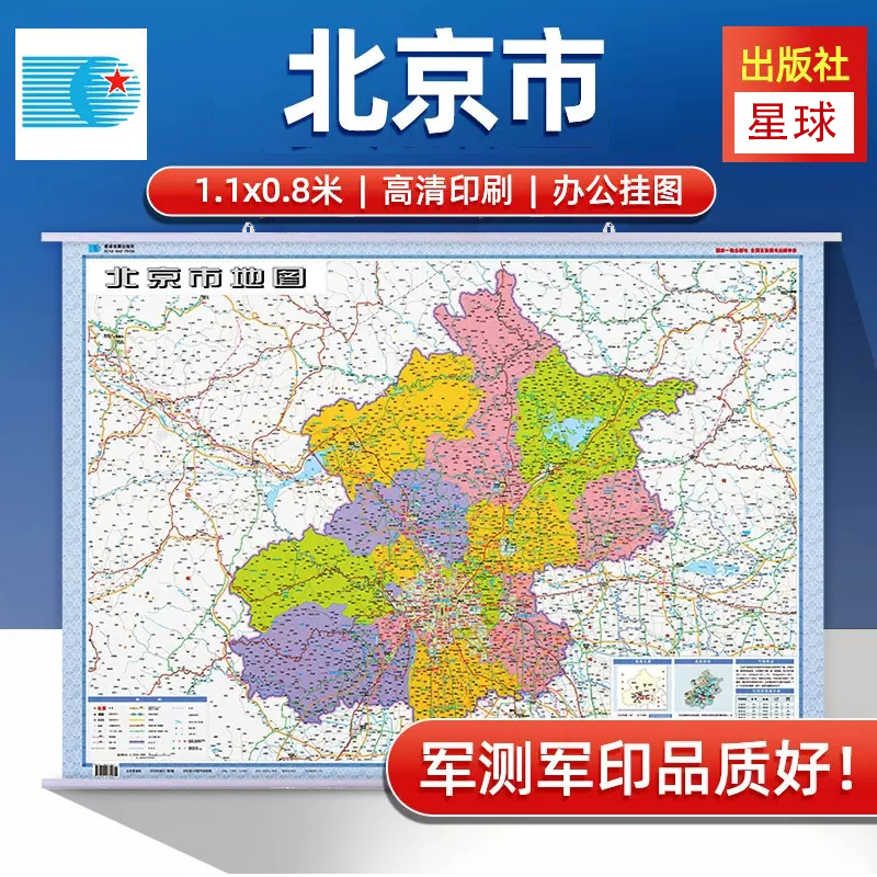 2024北京市地图挂图 郊区县版1.1米X0.8米 中国行政图 34分省系列 哑膜防水 办公室会议室 星球地图出版社