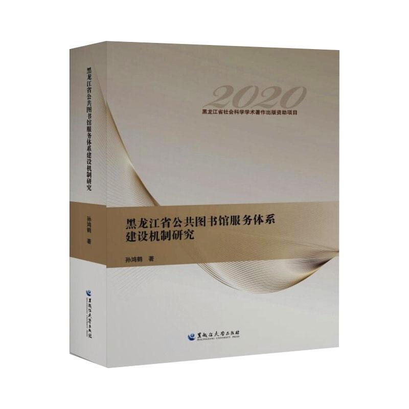 RT69包邮 黑龙江省公共图书馆服务体系建设机制研究(2020)黑龙江大学出版社社会科学图书书籍