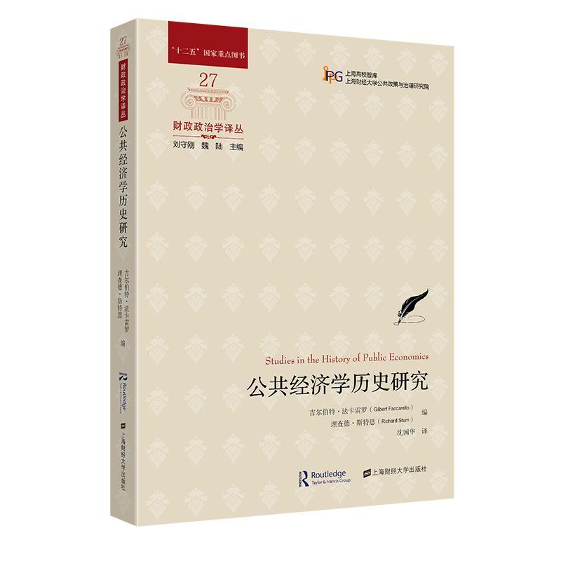 RT69包邮 公共经济学历史研究上海财经大学出版社经济图书书籍