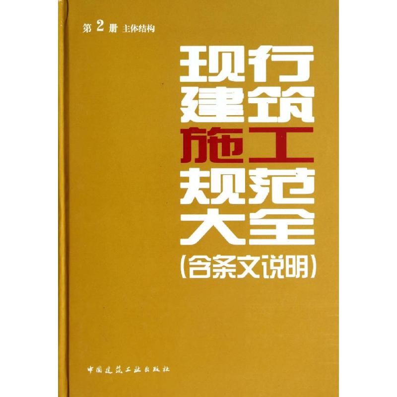 正版现行建筑施工规范大全第2册主体结构中国建筑工业出版社编
