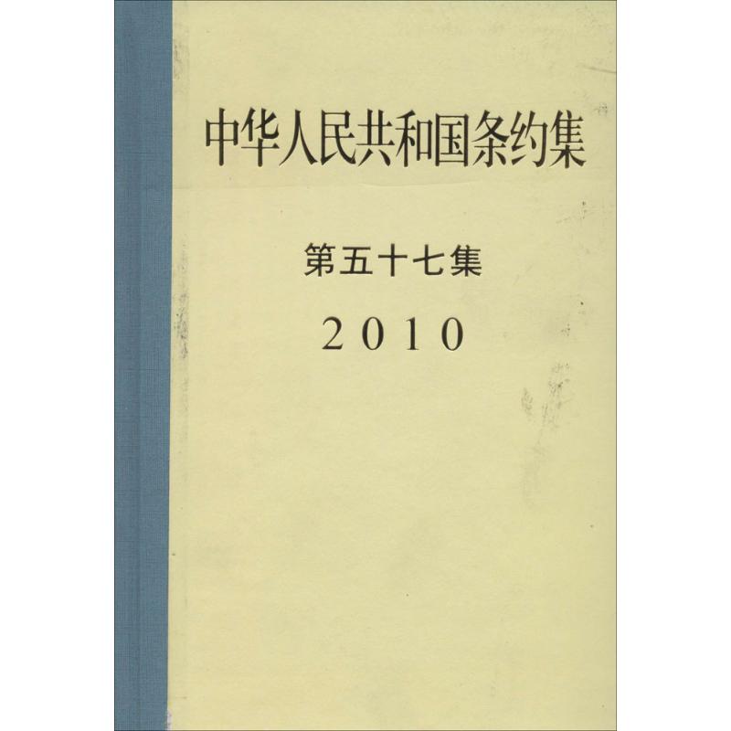 【正版包邮】 中华人民共和国条约集（57）（2010） 外交部条法司 著 世界知识出版社