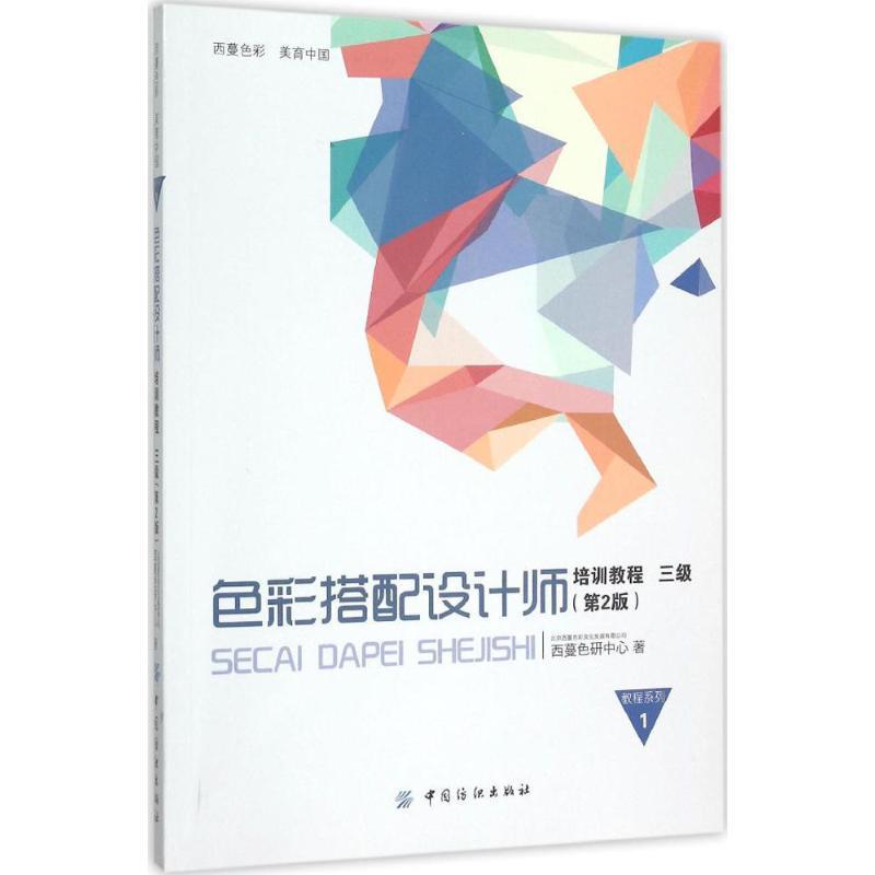 【正版】色彩搭配设计师培训教程3级（第2版） 北京西蔓色彩文化发展