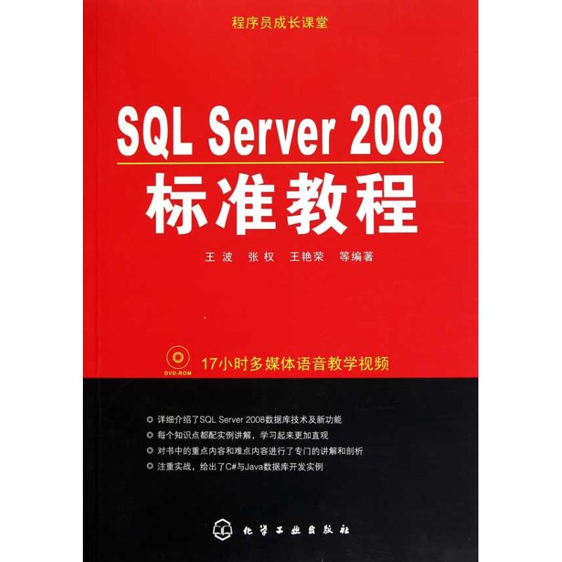 【正版包邮】 程序员成长课堂:SQL Server 2008标准教程 王波 化学工业出版社