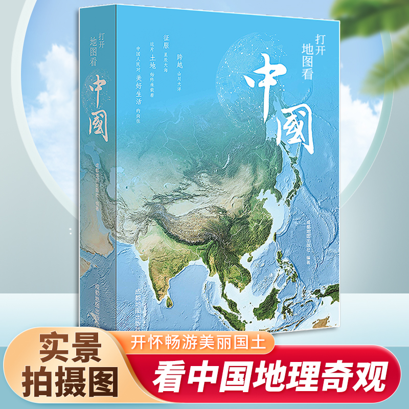 打开地图看中国 地图集人文历史中国地理知识献给中国孩子的地理科普图书 矩阵 开怀畅游美丽国土 看中国地理奇观成都地图出版社