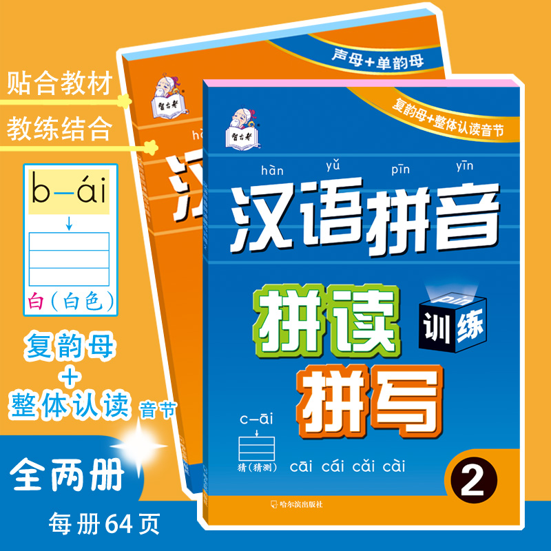 智古老汉语拼音 拼读拼写训练2字母早教启蒙声母韵母整体认读音节认知图书