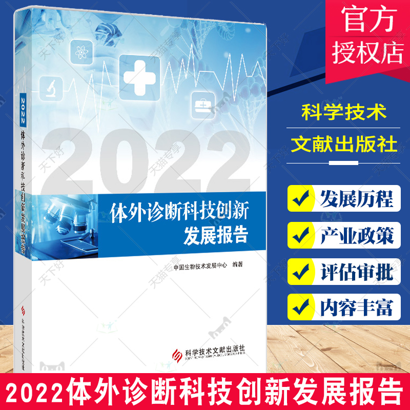 正版包邮 2022体外诊断科技创新发展报告 中国生物技术发展中心 诊断剂制药工业科技发展研究报告 科学技术文献出版社