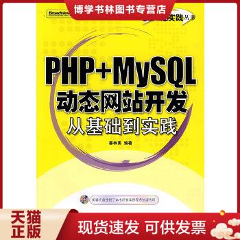 正版现货9787121067198PHP+MySQL动态网站开发从基础到实践  姜林美　编著  电子工业出版社