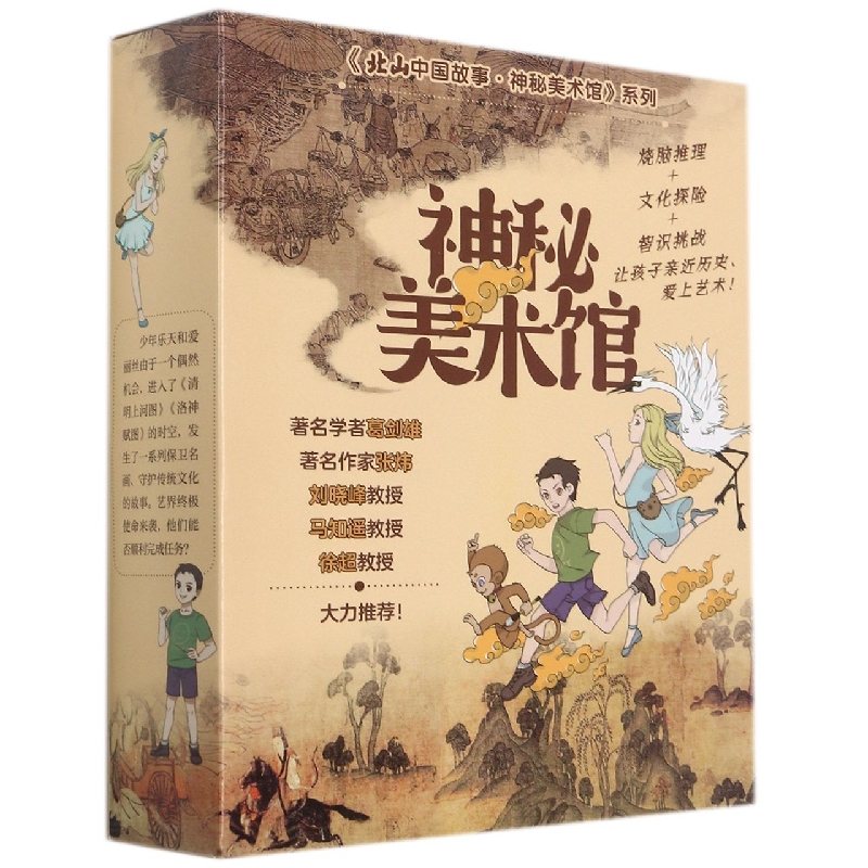 北山中国故事·神秘美术馆(全3册)