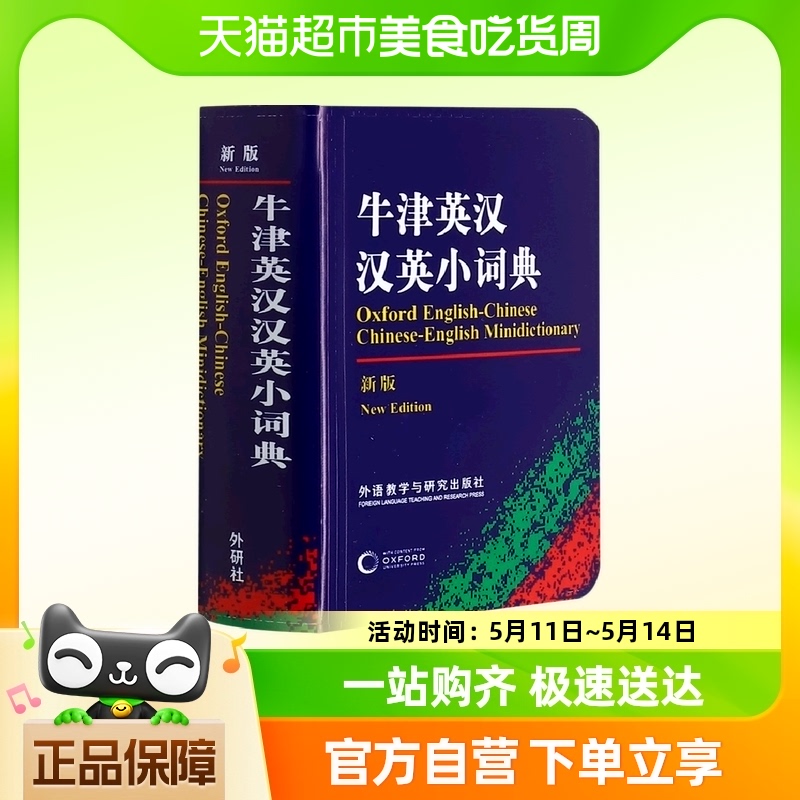 牛津英汉汉英小词典(新版) 外语教学与研究出版社 初高中小学生