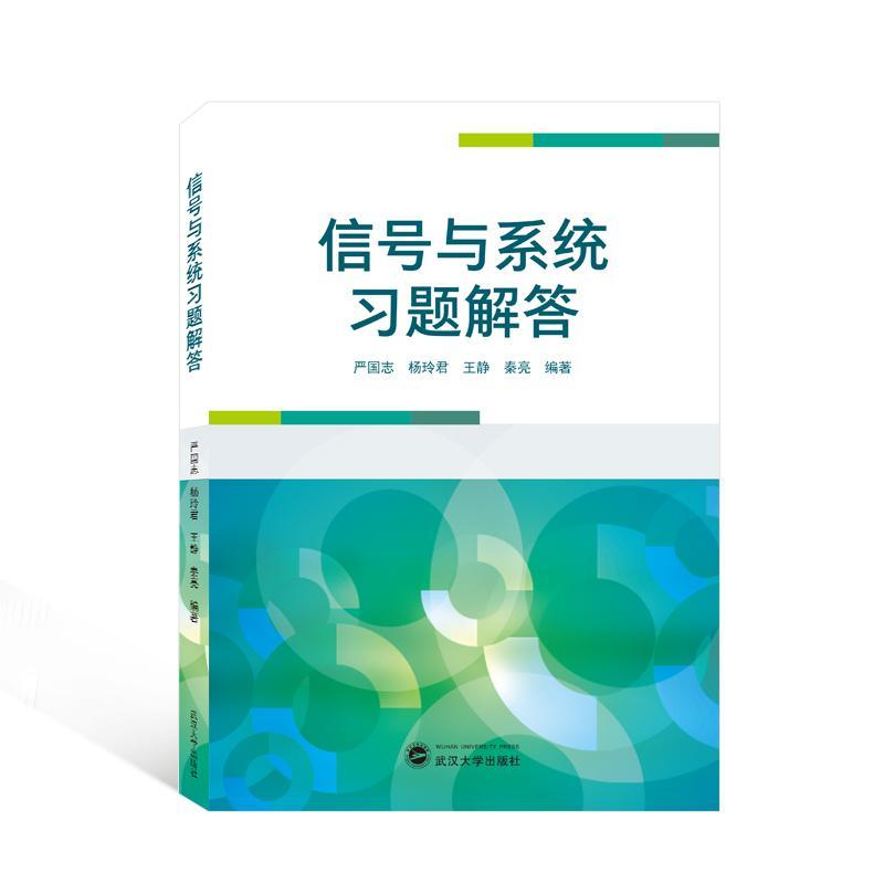 RT69包邮 信号与系统题解答武汉大学出版社工业技术图书书籍