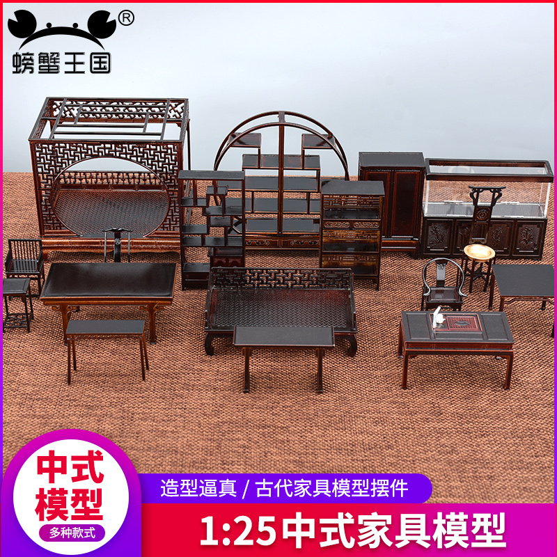 螃蟹王国中式家具室内沙盘建筑模型摆件材料传统紫檀红木家具1:25