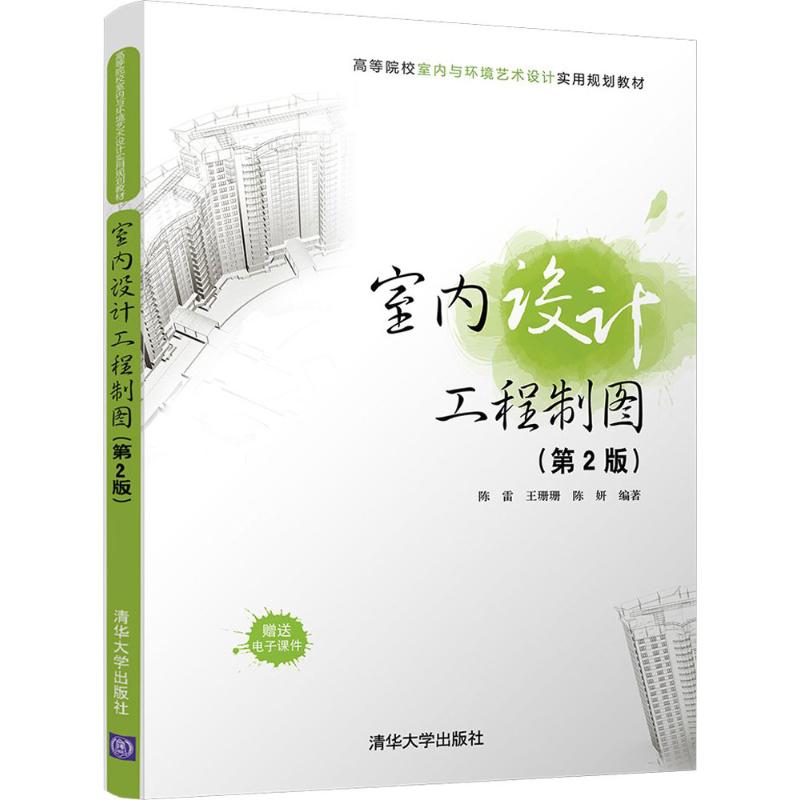 室内设计工程制图（第2版）9787302490982清华大学出版社