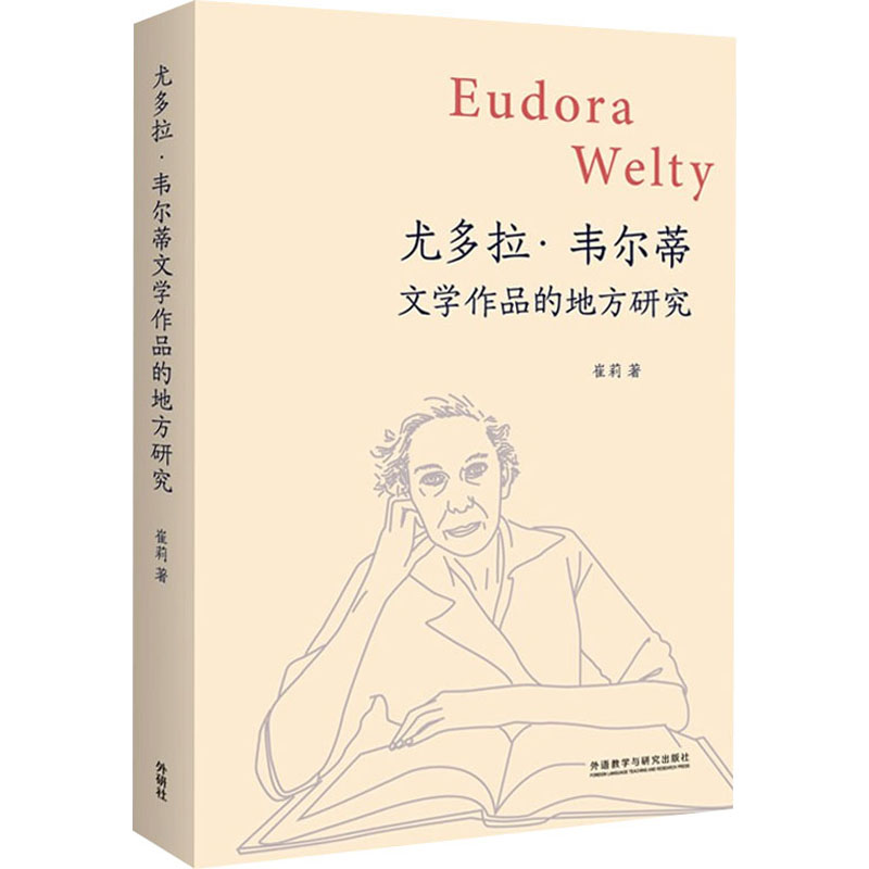 正版新书 尤多拉·韦尔蒂文学作品的地方研究 崔莉著 9787521323412 外语教学与研究出版社