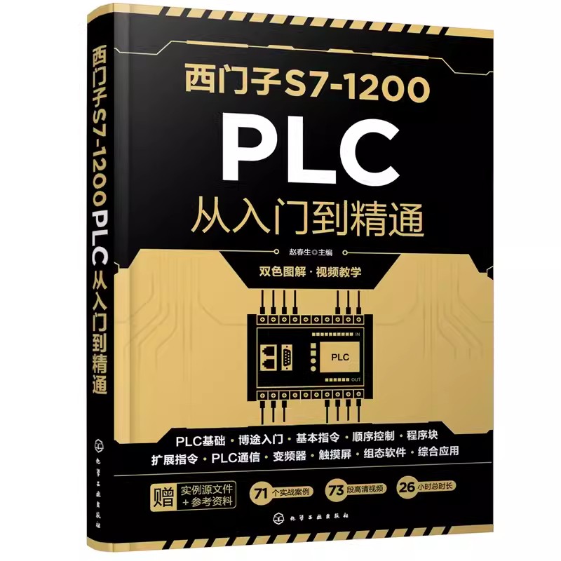 正版西门子S7-1200 PLC从入门到精通 化学工业出版社 编程软件西门子plc编程及工程应用教材 零基础学plc从入门到精通书籍