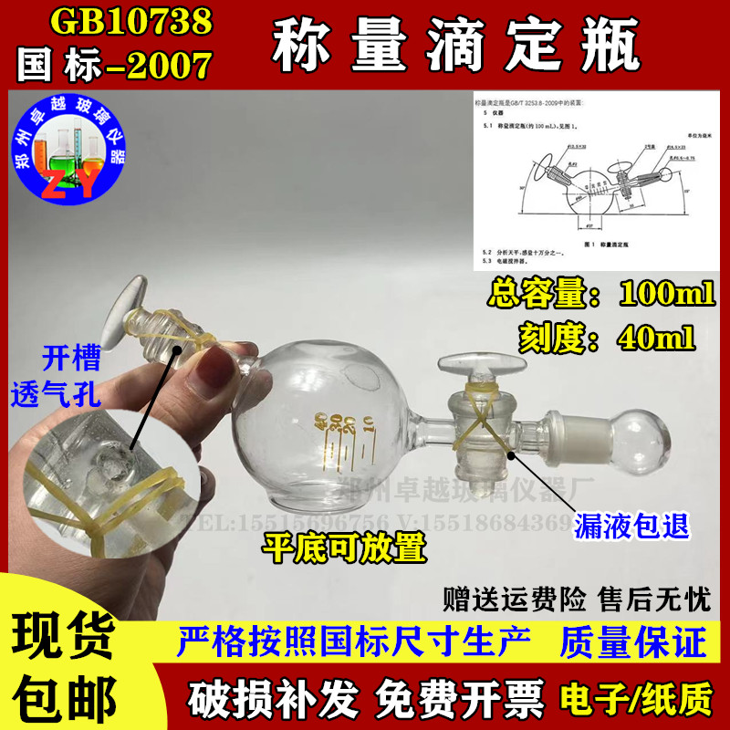 GB10738-2007工作基准试剂含量测定通则称量滴定法装置称量滴定瓶