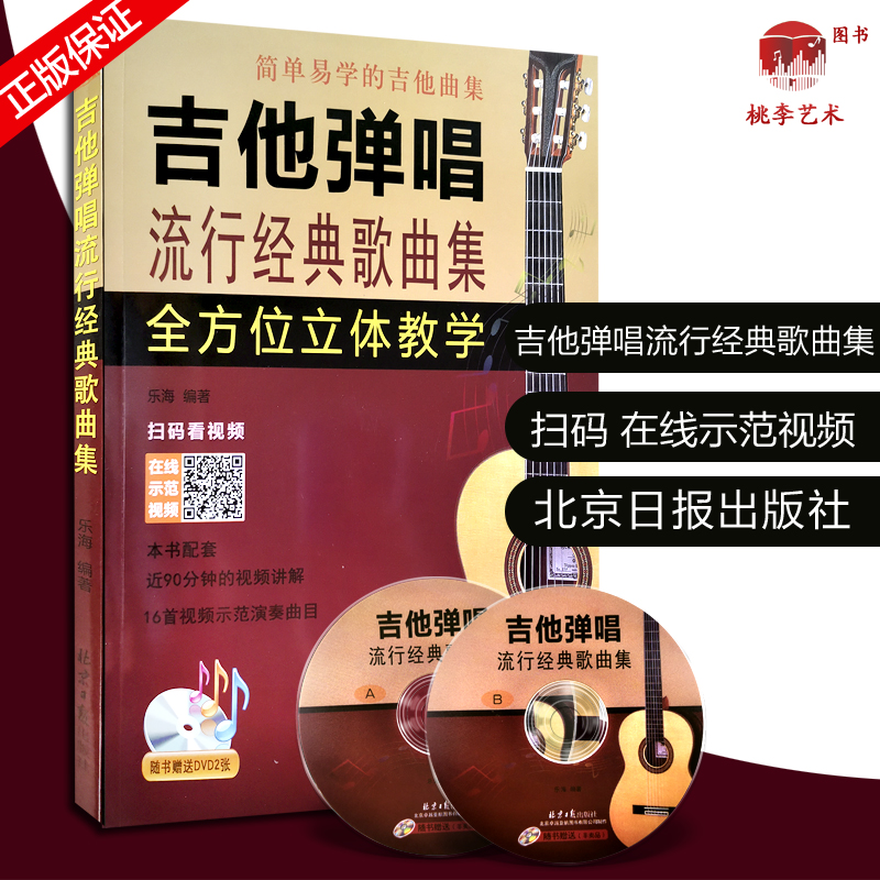 吉他弹唱流行经典歌曲集 赠DVD视频光盘扫码看视频 简谱六线谱对照 吉他视频示范演奏乐海编著 北京日报出版社