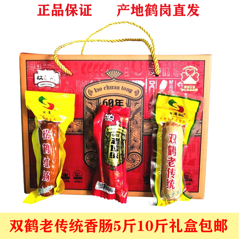 中国鹤岗市黑龙江双鹤老传统东北特产香肠单混装5斤10斤礼盒包邮