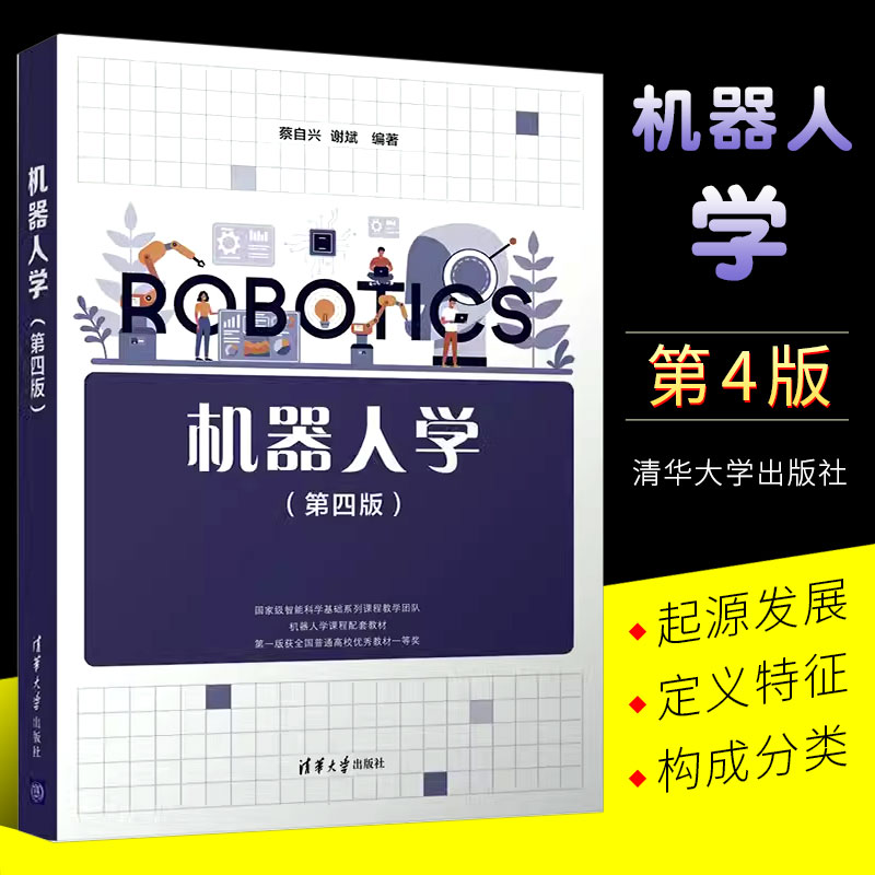 正版机器人学 第四版 蔡自兴 清华大学出版社 机器人学的基本原理及其应用机器人学教程书籍