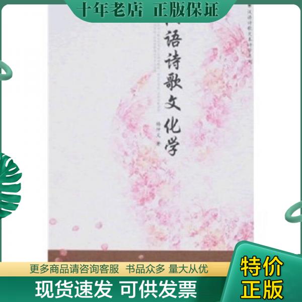 正版包邮汉语诗歌文化学 9787507730036 杨仲义 学苑出版社