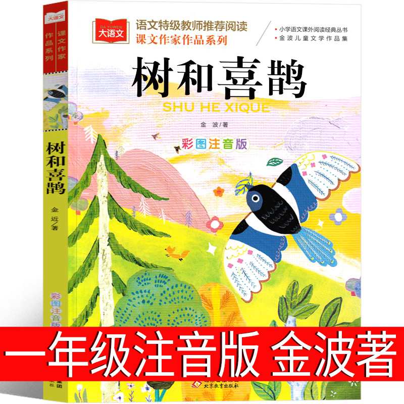 树和喜鹊注音版金波一年级阅读课外书二年级正版小学生人教版金波儿童文学童话带拼音故事书6-7-8-10岁少儿书籍北京教育出版社