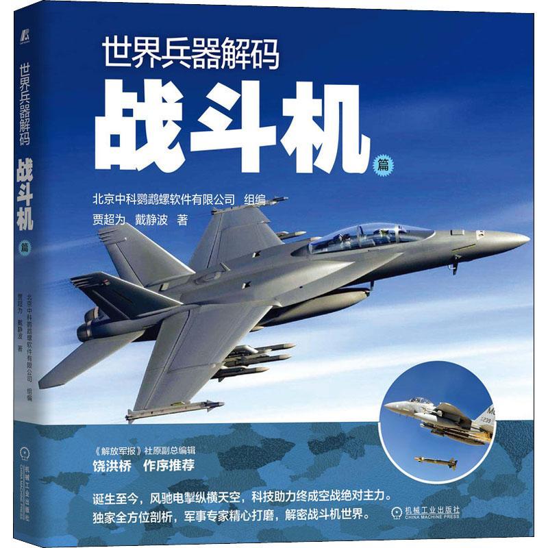 全新正版 世界兵器解码——战斗机篇 机械工业出版社 9787111691433
