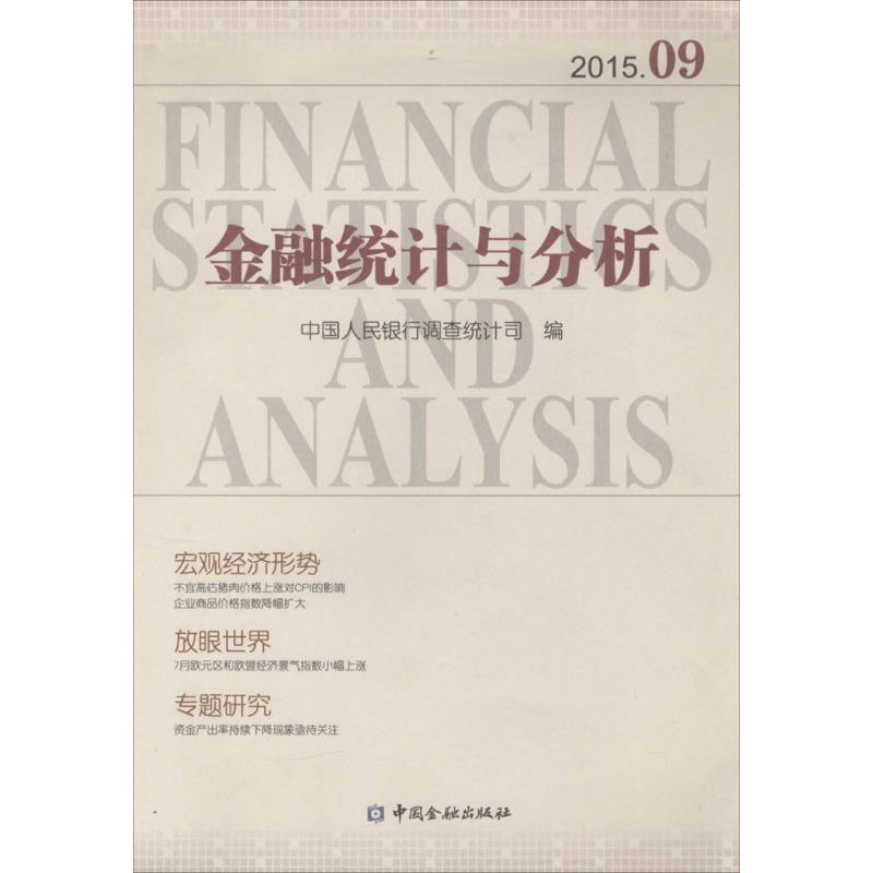 正版中国金融出版社金融统计与分析201509中国人民银行调查统计司编