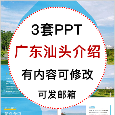 广东汕头城市印象家乡旅游美食风景文化介绍宣传攻略相册PPT模板