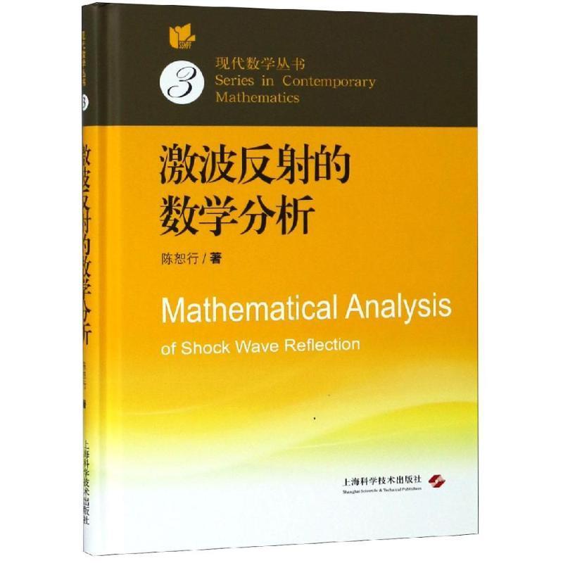 激波反射的数学分析 陈恕行 著 9787547840160 上海科学技术出版社