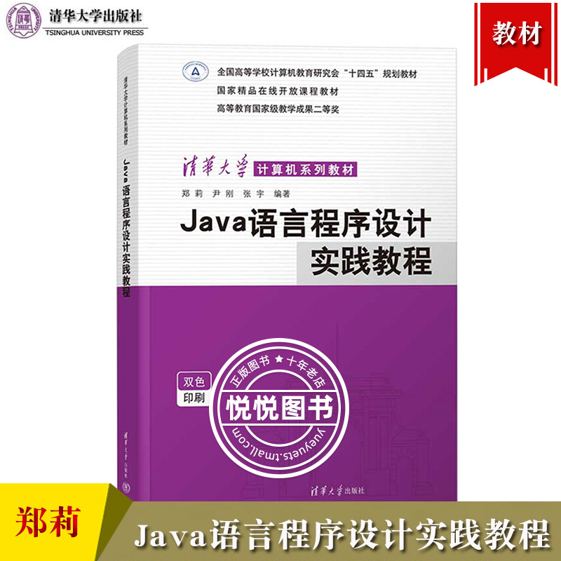 Java语言程序设计实践教程 郑莉 清华大学出版社 Java语言程序设计第3版配套实践教程 Java程序设计教程 Java编程 大学计算机教材