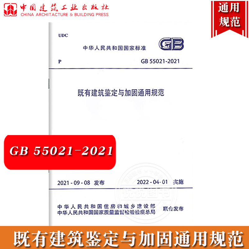 既有建筑鉴定与加固通用规范 GB 55021-2021 中华人民共和国国家标准 2021年9月8日发布 2022年4月1日实施标准 中国建筑工业出版社