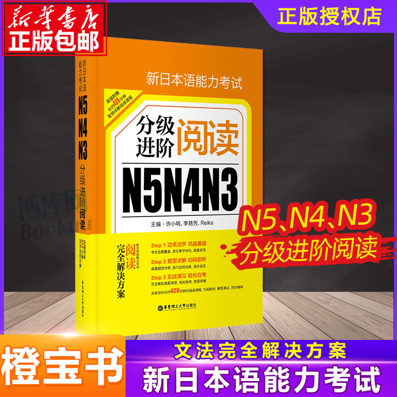 现货正版 新日本语能力考试N5N4N3分级进阶阅读日语能力考读解华东理工大学出版社新世界日语入门初级参考图书籍可搭标日初级教材