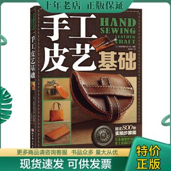 正版包邮9787530473993手工皮艺基础：日本最受欢迎的手工皮具DIY书