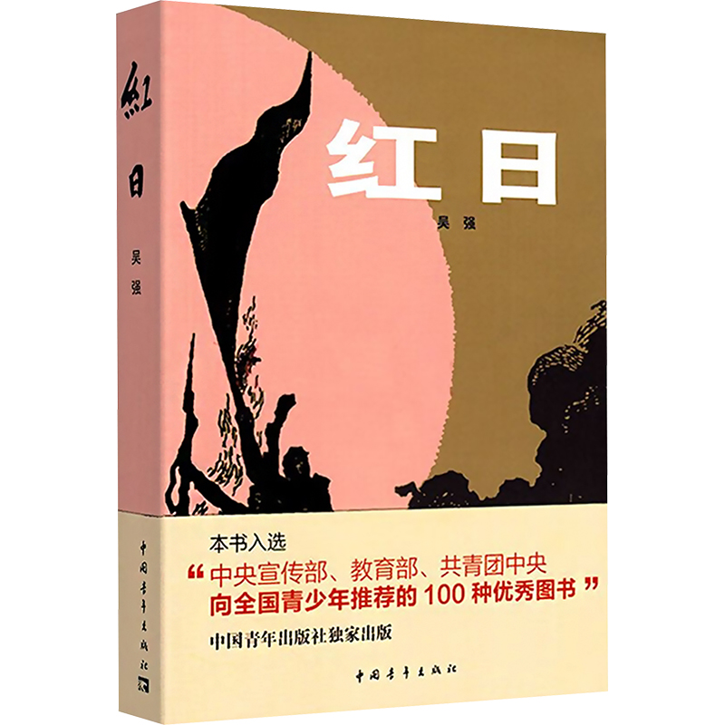 红日 吴强 著 军事小说文学 新华书店正版图书籍 中国青年出版社